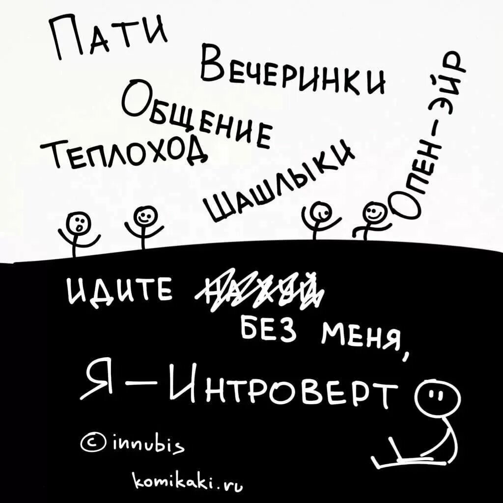 Я интроверт. Интроверт приколы. интроверт картинки. интроверт картинки прикольные.