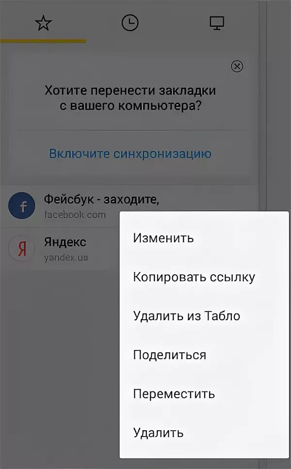 Как удалить избранное на телефоне. Как удалить закладки в Яндексе на телефоне.