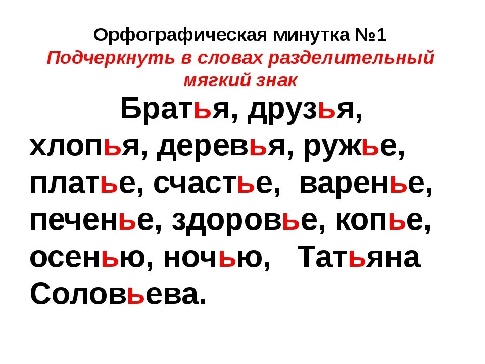 Слова с твердым знаком для 1. 10 Слов с разделительным мягким знаком. 5 Слов с разделительным мягким знаком. Разделительный мягкий и твердый знак примеры 10 класс. Слова с раздклител ным мягким знаком.