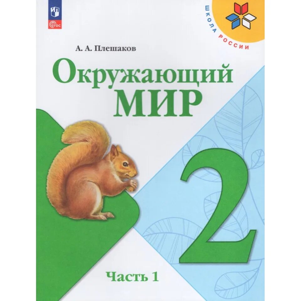 Окружающий мир 2 класс основные темы. Окружающий мир 2 класс 2 часть Плешаков. Окружающий мир 2 класс учебник Плешаков. Окружающий мир 2 класс учебник 2 Плешаков. Плешаков школа России окружающий мир учебники 1 класс.