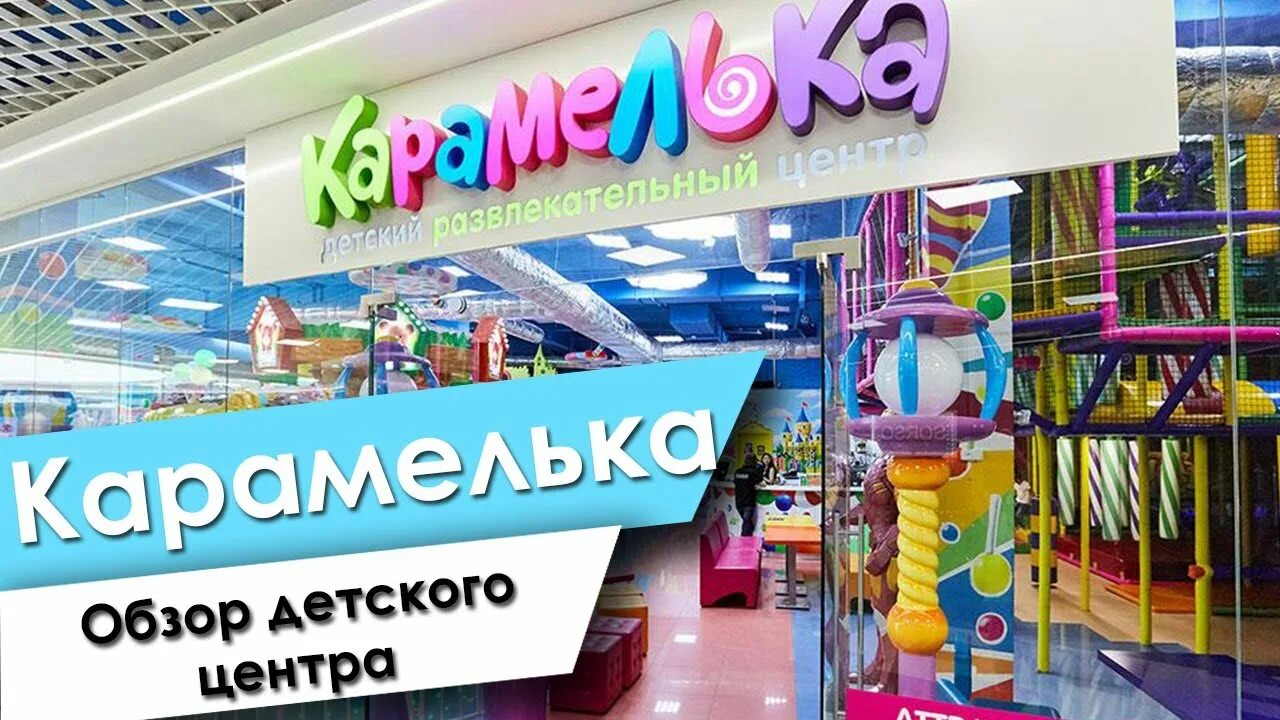 Карамелька минск. Детский центр Карамелька. Карамелька детский развлекательный центр. Карамелька Минск детский. Карамелька оз Молл.