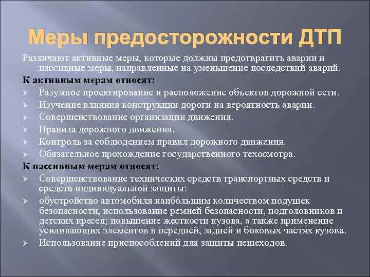 Какие меры можно предпринять для уменьшения. Меры по предотвращению ДТП. Меры по предупреждению аварий. Меры профилактики ДТП. Меры для предотвращения дорожно транспортных происшествий.