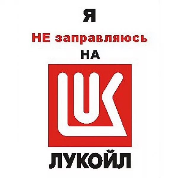 Лукойл аик. Наклейка лукойл. лукойл слоган. лукойл символ. девиз лукойла.