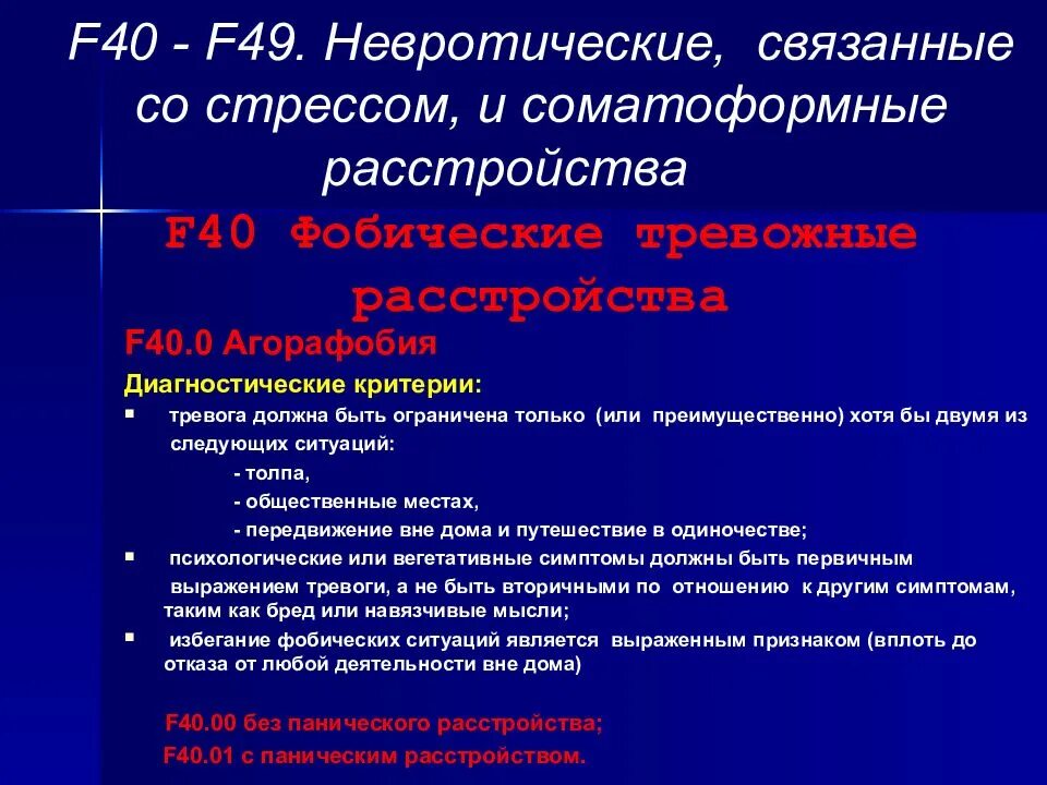 Невротические расстройства связанные со стрессом. Соматоформные и невротические расстройства что это. Классификация нарушений связанных со стрессом. Критерии диагностики невротических и соматоформных расстройств. Невротические и соматоформные расстройства