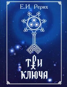 Сила трех ключей