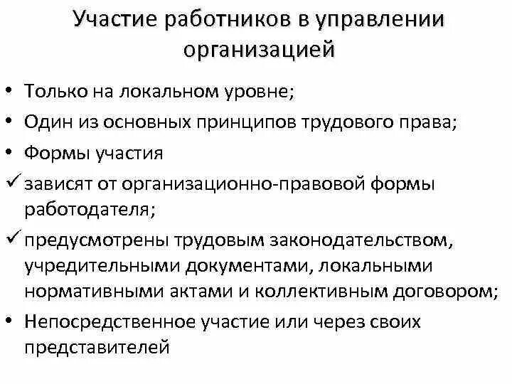 Организовать участие представителей в. Участие работников в управлении организацией. Формы участия работников в управлении организацией. Формы участия персонала в управлении. Участие персонала в управлении организацией.