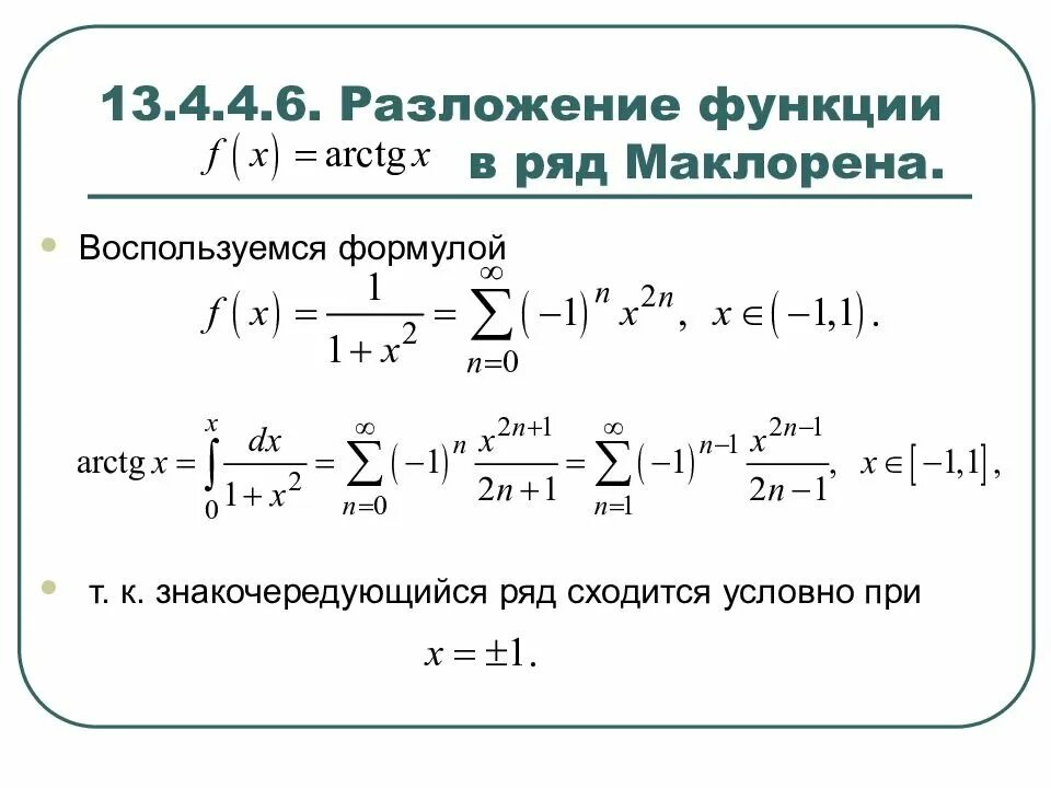Разложить функцию f x. Ряд Маклорена для степенной функции. Ряд Маклорена для функции arctg x. Формула Маклорена для арктангенса. Табличное разложение синуса.