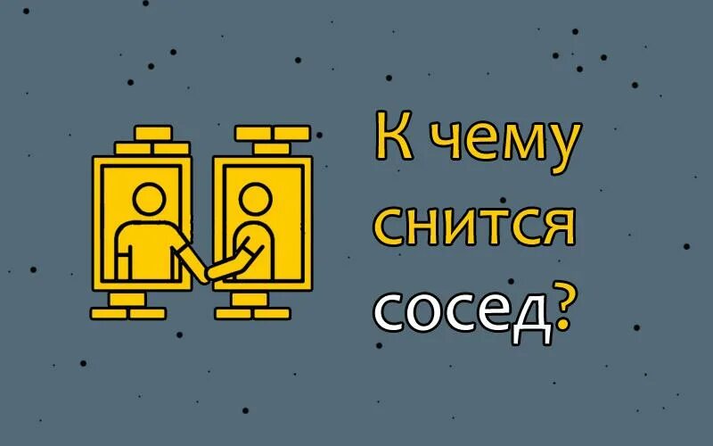 Сон соседка приснилась. К чему снится сосед. К чему снится соседка. Приснился сосед во сне. Видеть во сне соседа к чему.