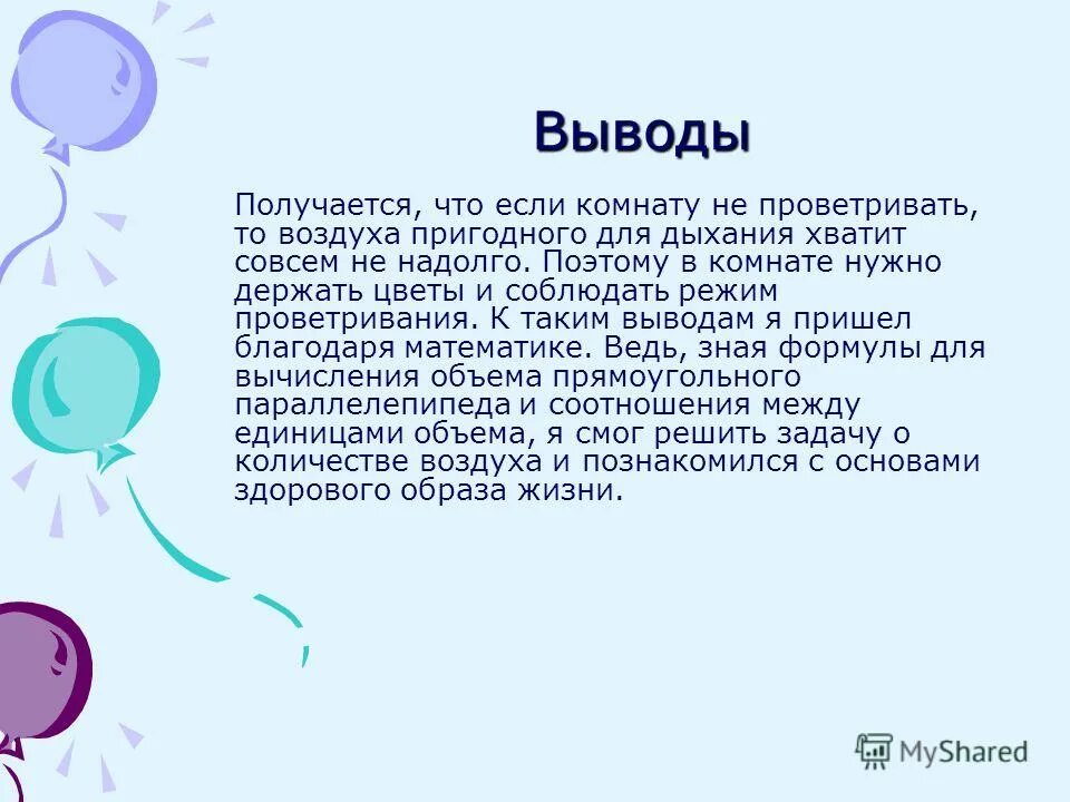 Количество воздуха в комнате. Объем воздуха в комнате. Вывод из этого получается что. Вывод воздуха пылесоса наверх. Когда не получается вывод.