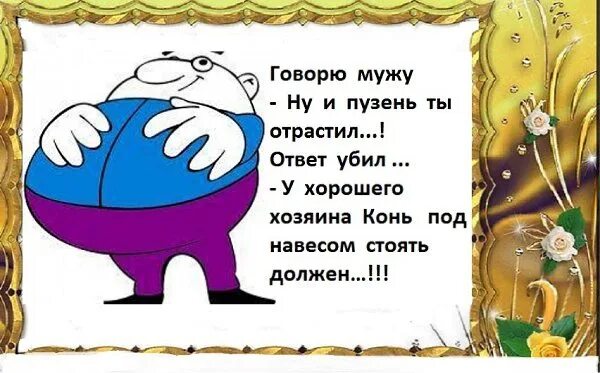 У хорошего хозяина конь под навесом стоять должен. Мужчины с большими животами. Хороший конь должен стоять под навесом. Хороший конь должен стоять под навесом. Конь под навесом стоять должен.