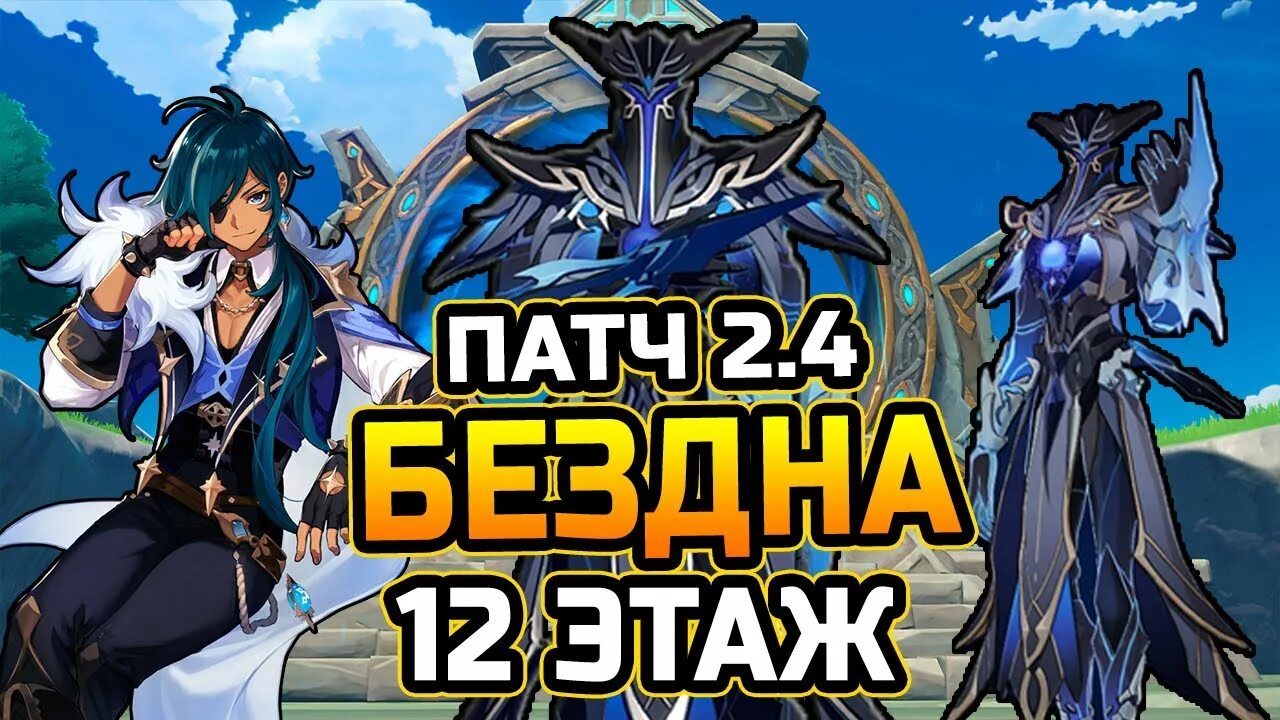Бездна 9 этаж. 12 этаж бездны геншин. бездна 12 этаж геншин импакт. этажи бездны геншин. прохождение бездны.