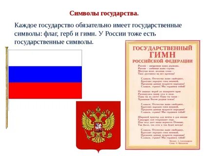 Родная страна герб флаг гимн