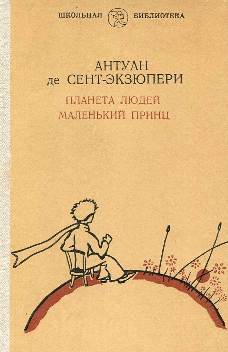 Произведения антуана де сент. Экзюпери Планета людей книга. Антуан де сент-Экзюпери Планета людей. Маленький принц книга и Планета людей. Антуан сент Экзюпери книги.