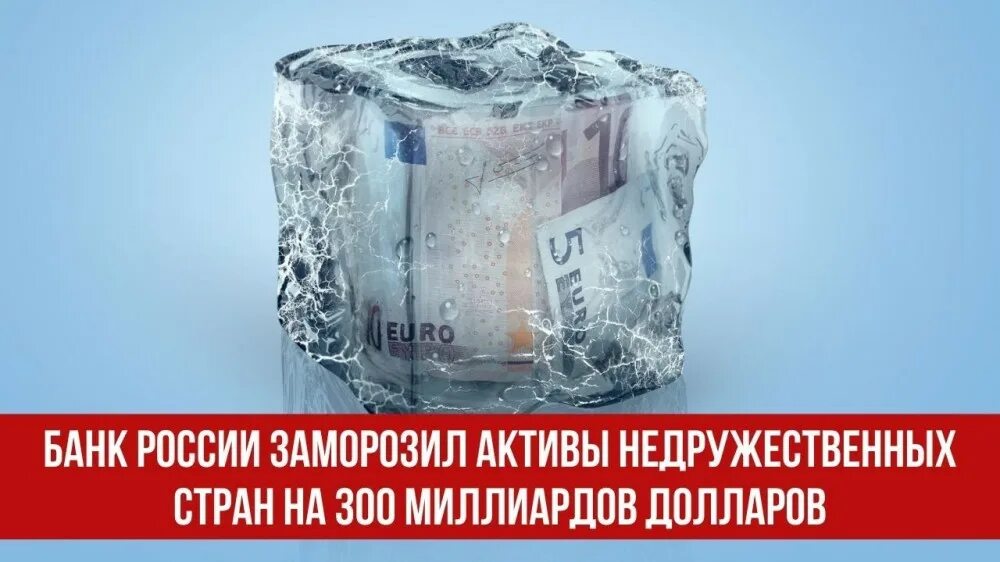Заморозка денег. Замороженные деньги. Замороженные деньги за рубежом. Замороженные деньги за рубежом. Рубли во льду.