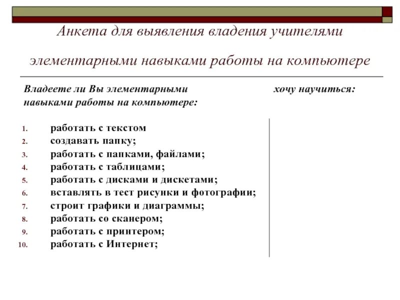 Освоить навыки работы. Навыки работы на компьютере в анкете что писать. Навык работы на компьютере в анкете. Компьютерные знания и навыки в анкете. Навыки работы на ПК В анкете.