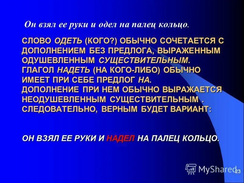 одеть надеть. предложение со словом одел. есть слово одевать. одеть надеть. себя одевают и надевают.