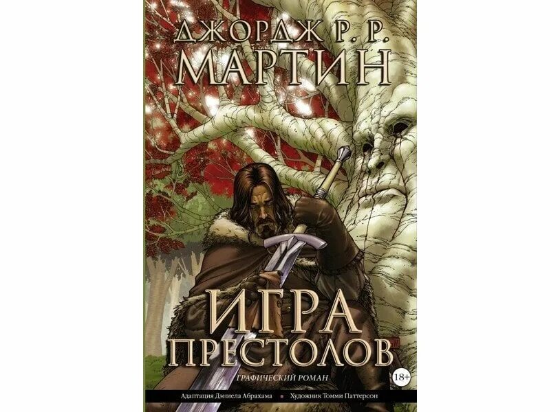 Книга престол. Джордж Мартин игра престолов книга 1 обложка. Обложка Мартин игра престолов первая книга. Игра престолов книга том 1. Игра престолов 1 книга читать.