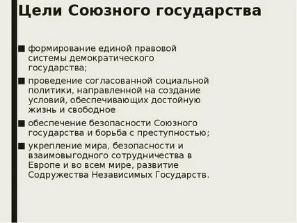 Основные положения договора о создании союзного государства