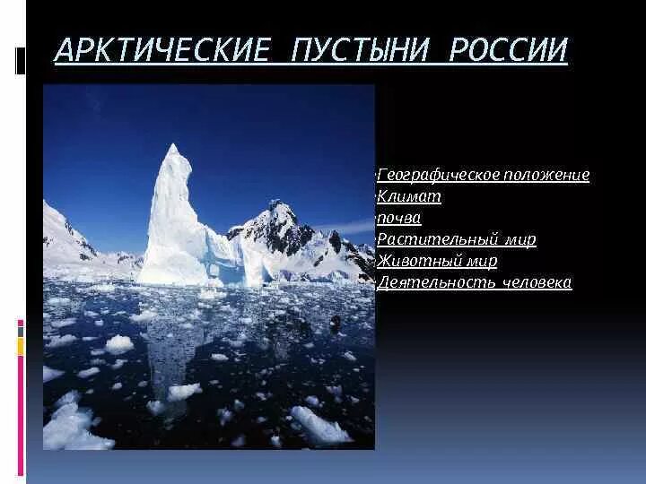 Арктические пустыни географическое расположение. Географическое положение зоны арктических пустынь в России. Арктические пустыни расположение. Положение арктических пустынь.