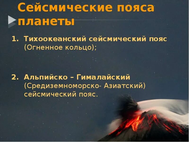 Тихоокеанский и альпийско гималайский сейсмический пояс. Альпийско-гималайский складчатый пояс. тихоокеанский пояс. тихоокеанский сейсмический пояс. альпийско-гималайский сейсмический пояс.