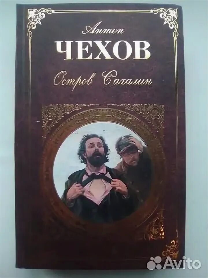 Книга чехова остров сахалин. Остров сахалин чехов обложка. Чехов 1890 сахалин. Книга чехова остров читать. Остров сахалин чехов обложка.