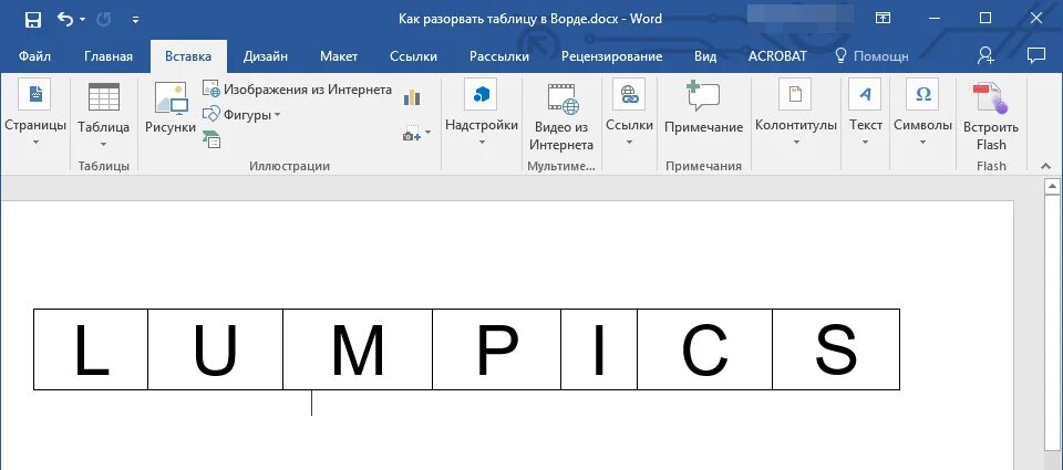 Как объединить разрыв таблицы. Разрыв таблицы в Word. Разрыв таблицы в Ворде. Как разорвать таблицу. Как разорвать таблицу в Ворде.