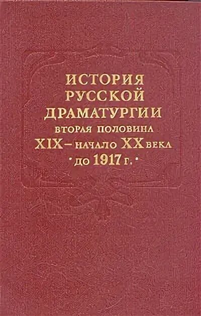 Драматурги второй половины 19 века. Драматурги второй половины 20 века. Драматурги второй половины 19 века. Русские драматурги 19 века. Драматурги первой половины 19 века.