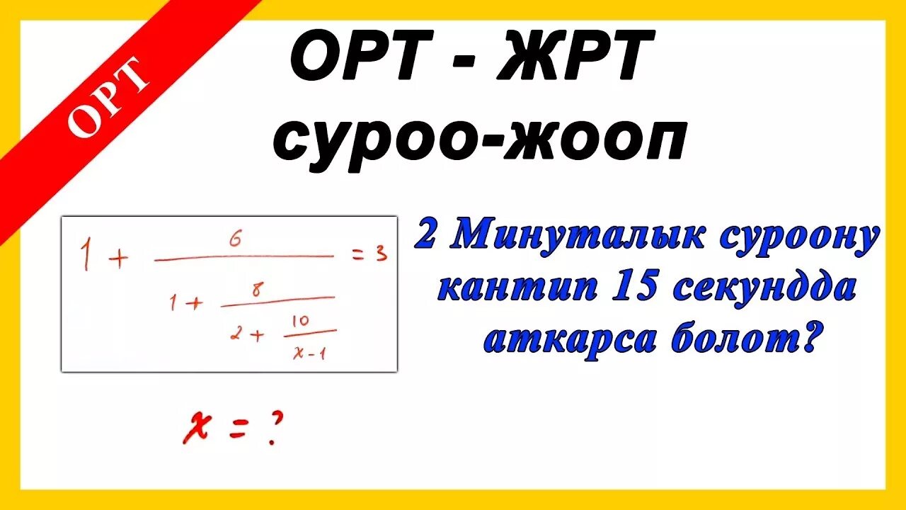 Testing kg ort. ОРТ суроолор математика. ОРТ тест. Суроо жооп тест. ОРТ по математике.