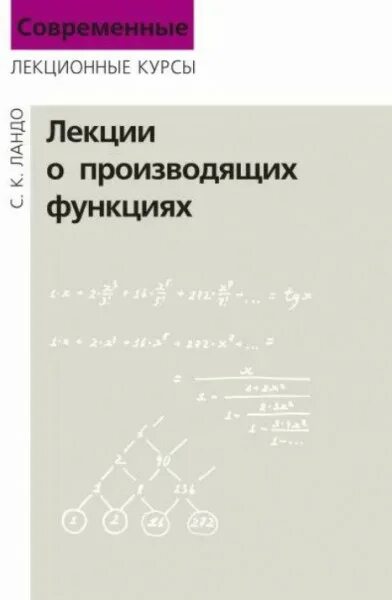 Лекции о производящих функциях. Ландо с.к. - лекции о производящих функциях. МЦНМО книги современные лекционные курсы. Производящие функции лекции.