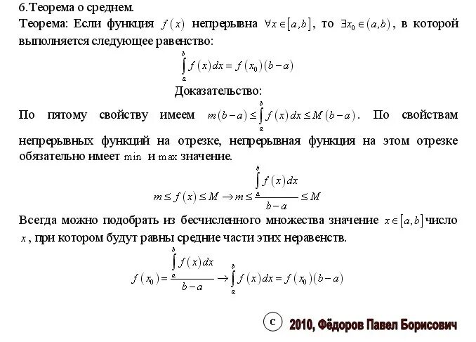 Теорема определенного интеграла. Сформулировать теорему о среднем для определенного интеграла. Теорема о среднем для интеграла доказательство. Определённый интеграл теорема о среднем. Теорема о среднем значении определенного интеграла.