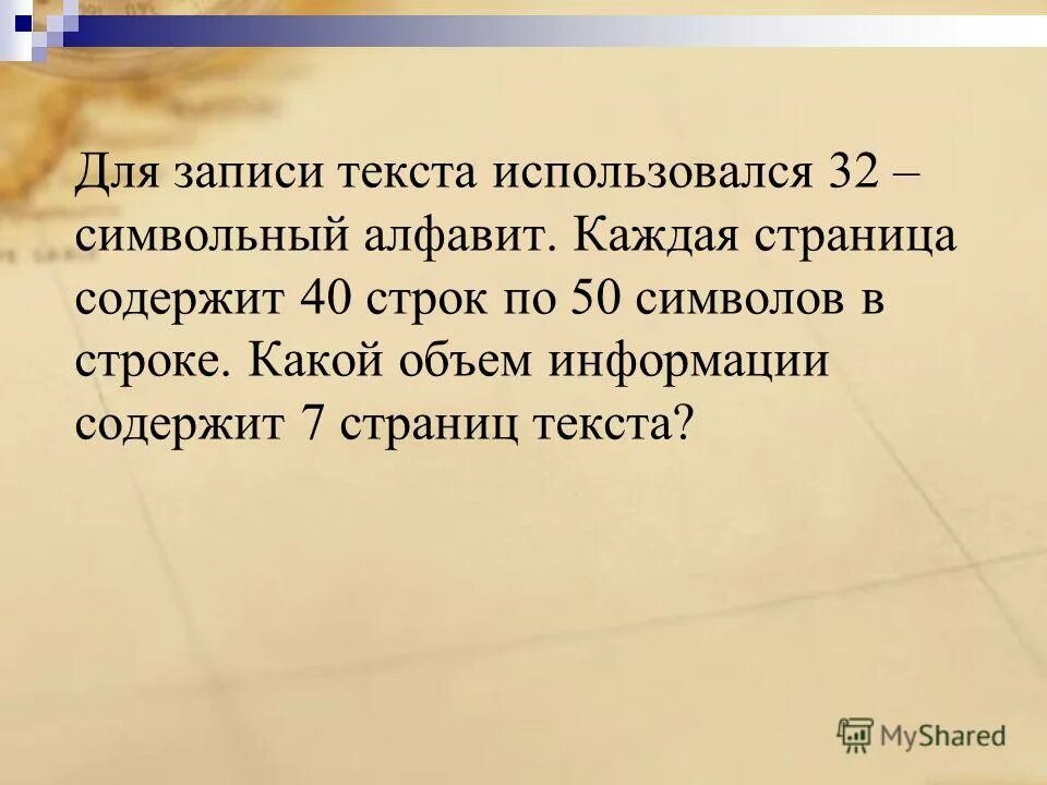 Для записи текста использовалось 64