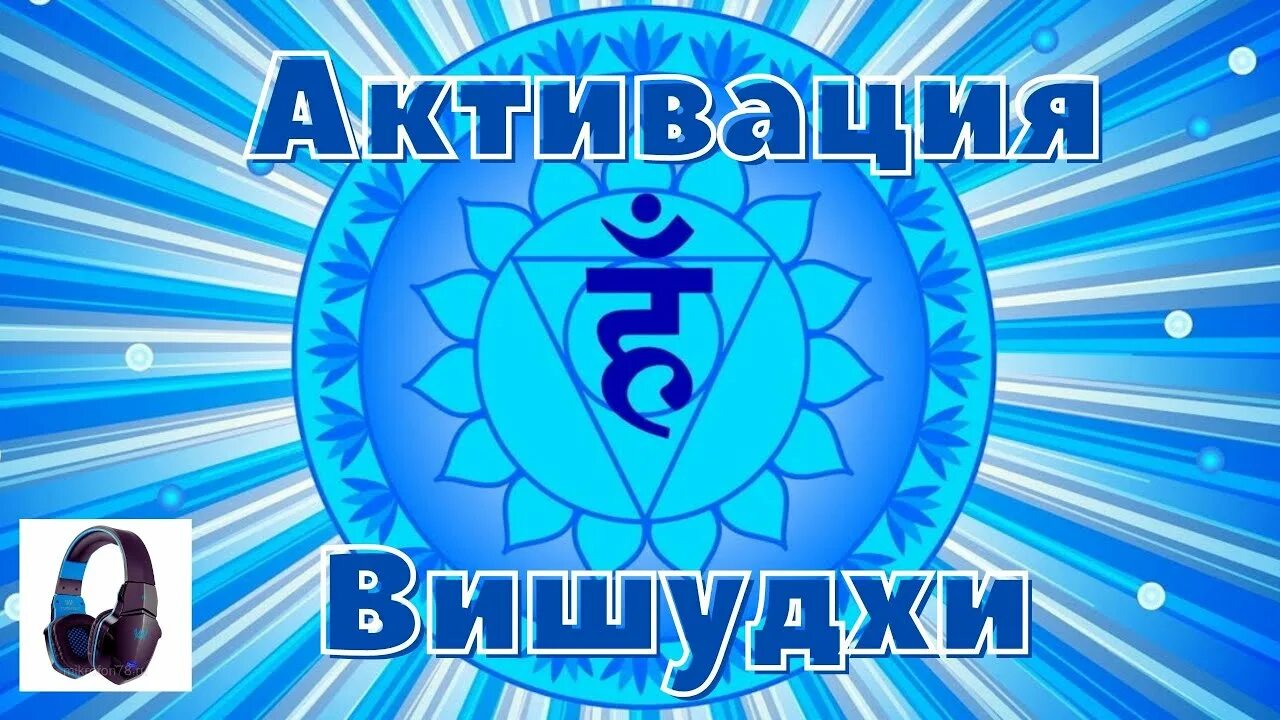 Гаряев матрицы чакр. Вишудха чакра. 5 чакра вишудха. вишудха активизация. вишудха картинки.