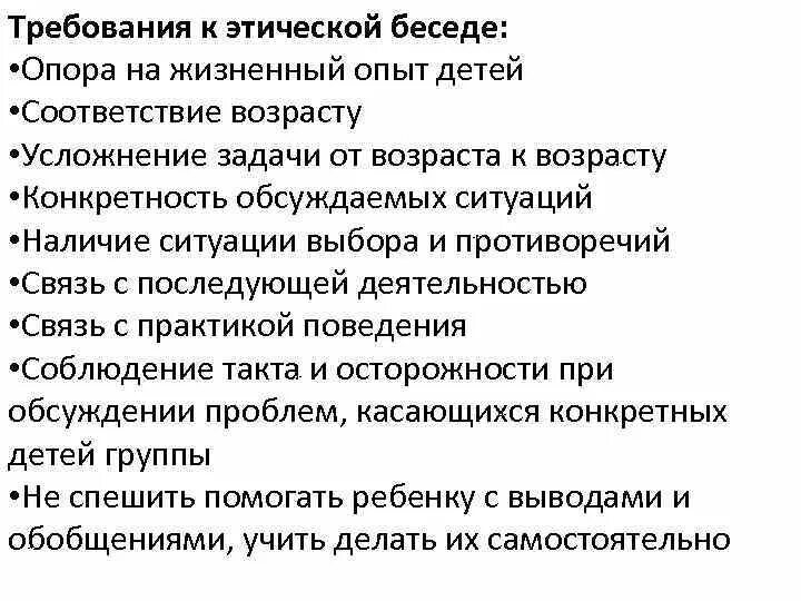 Этическая беседа требования. Этические требования проведению бесед. Темы этических бесед для школьников.