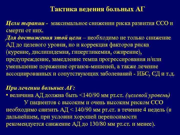 Тактика ведения больных с артериальной гипертензией. Тактика ведения пациента при гипертонической болезни. Тактика ведения пациента с ГБ. Тактика ведения больных с АГ. Ведение амбулаторных пациентов