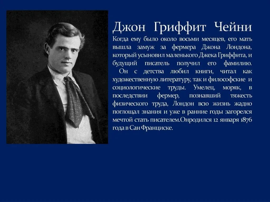 Джек Лондон биография. Джон Гриффит. Джек Лондон краткая биография. Биография д Лондона. Джек лондон интересно