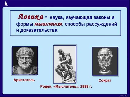 Наука изучающая законы и формы мышления называется