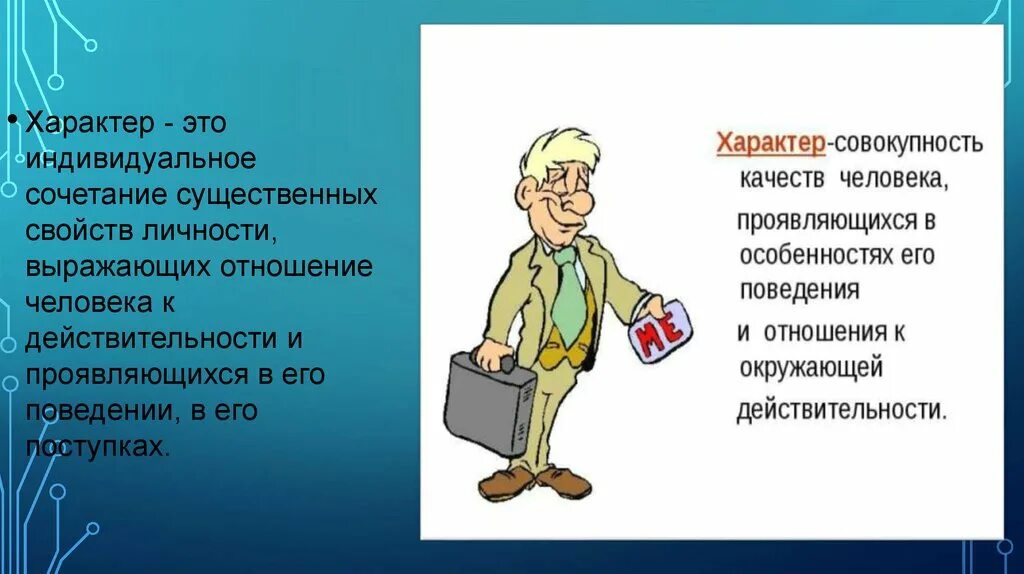 Тему характер. Характер. Характер это индивидуальное сочетание существенных свойств. Характер презентация. Характер это индивидуальное сочетание.