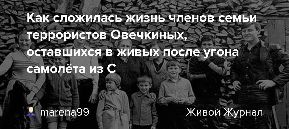 Где живут семьи террористов. Семь Симеонов захват самолета. Семь Симеонов ансамбль Овечкиных. Семья Овечкиных 1988. Семь Симеонов Овечкины угон самолета.