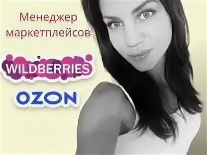 Ирины левшуновой менеджер маркетплейсов