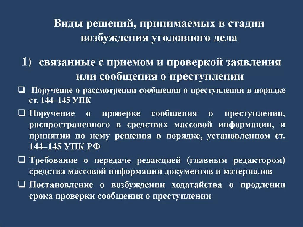 Стадии возбуждения уголовного дела. Решения принимаемые на стадии возбуждения уголовного дела. Основные стадии возбуждения уголовного дела. Процесс доказывания в стадии возбуждения уголовного дела схема. 3 итоговых решений