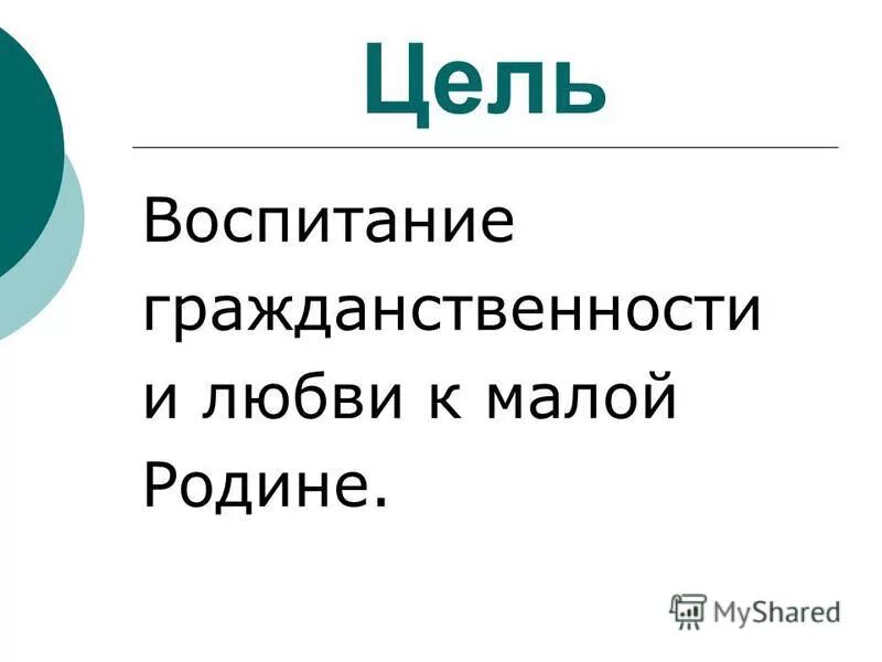 цели воспитания гражданственности. политические цели воспитания. цель гражданско-патриотического воспитания в школе. патриотизм в воспитании в педагогике. формирование патриотического воспитания.
