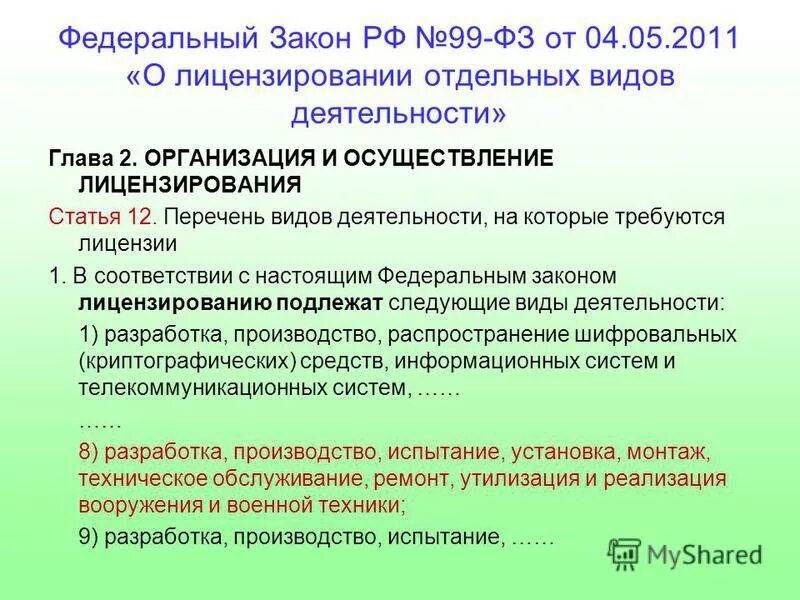 Фз 99 нато. ФЗ-99 О лицензировании отдельных видов деятельности. Закон 99-ФЗ. 99 ФЗ О лицензировании. Перечень видов деятельности, на которые требуются лицензии.