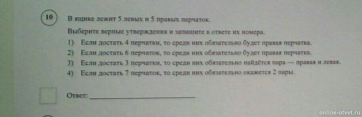 Выберите верные утверждения о русском царе. Выберите верное утверждение. Выбери все верные утверждения. В ящике лежит 5 левых и 5 правых перчаток. Выберите верные утверждения и запишите в ответе.