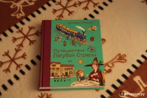Путешествие голубой стрелы отзыв