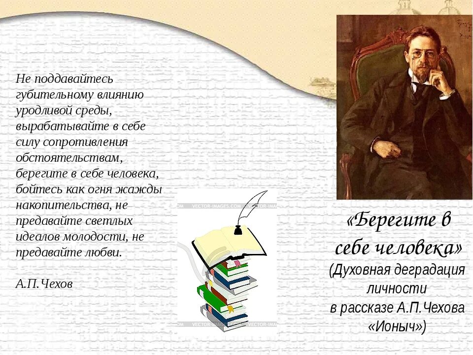 Как вы понимаете высказывание а п чехова. Берегите в себе человека чехов. берегите в себе человека а.п чехов. цитаты чехова берегите в себе человека. береги в себе человека цитаты.
