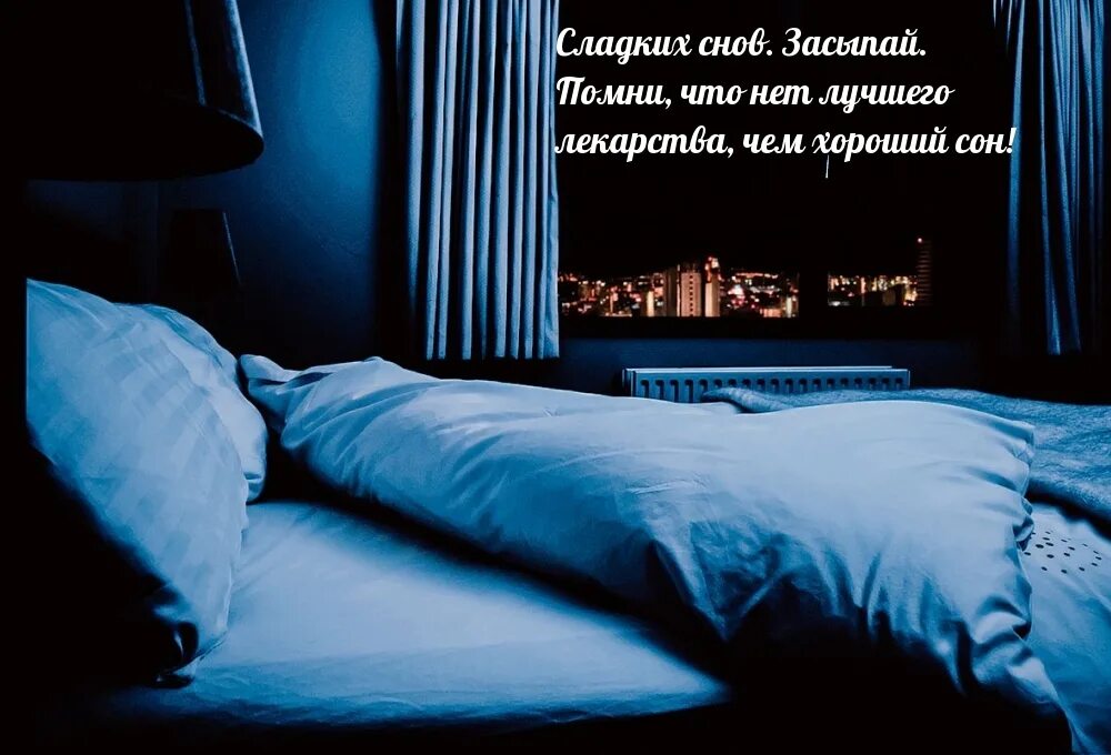 На ночь на следующее утро. Хорошей ночи. Ночь сон. Спокойный ночной сон. Спокойной ночи сон лучшее лекарство.