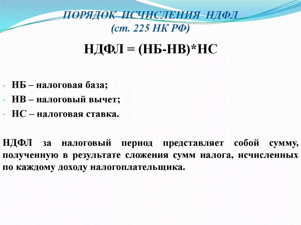 Порядок исчисления налога на доходы физических лиц. НДФЛ налоговые ставки и порядок исчисления налога. Формула расчета налога на доходы физических лиц. Порядок исчисления НДФЛ формула.