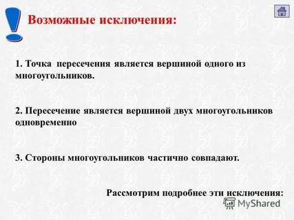 Возможны исключения