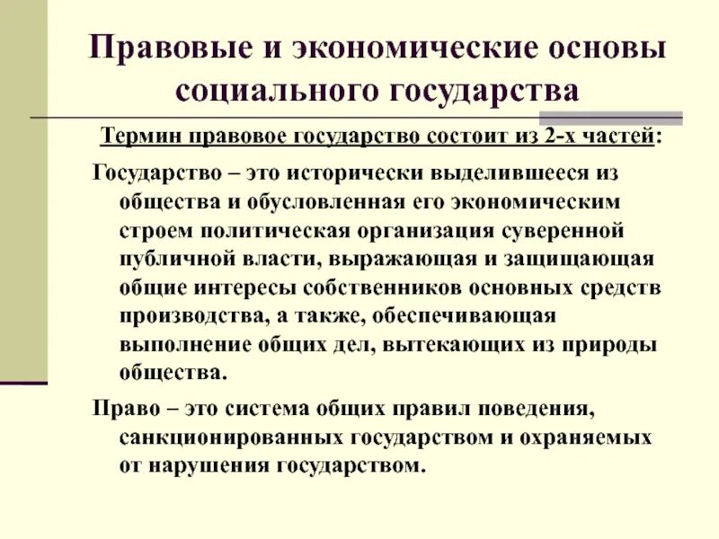 Экономическая основа политики социального государства. Экономическая основа социального государства. Правовая основа социального государства. Правовое государство и социальное государство. Социальные основы социального государства.