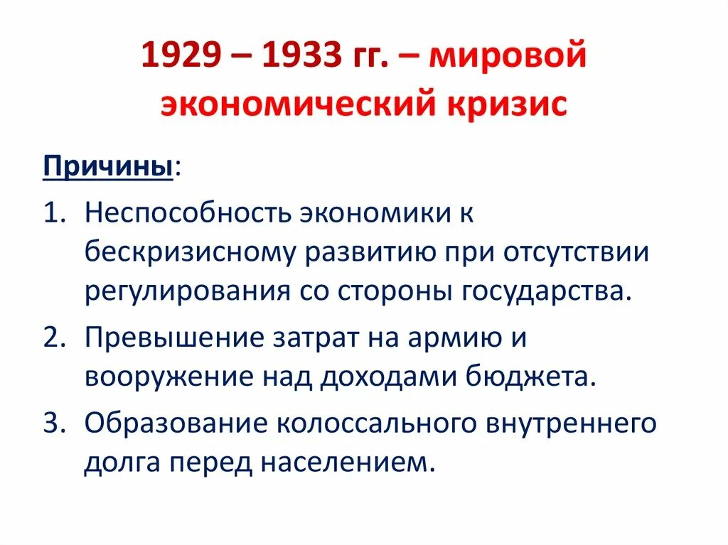 Явления экономического кризиса. Мировой экономический кризис 1929-1933 гг. Мировой экономический кризис 1929-1933 Великая депрессия пути выхода. Причины первого мирового кризиса 1929-1933. Причины и особенности кризиса 1929-1933.